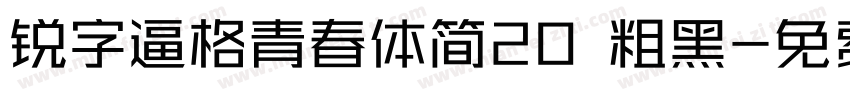 锐字逼格青春体简20 粗黑字体转换